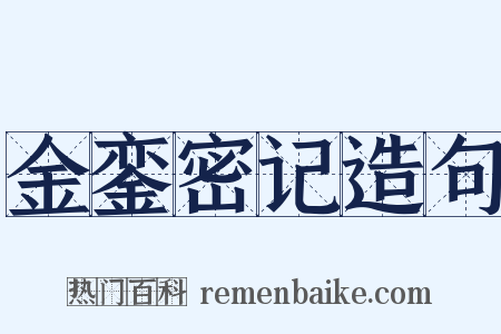 金銮密记造句是什么意思的图片